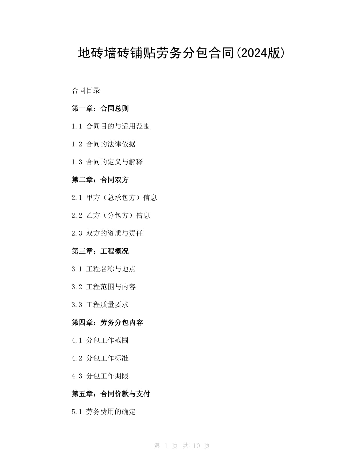 地砖墙砖铺贴劳务分包合同(2024版)